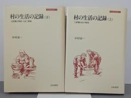 村の生活の記録　上下　刀水歴史全書11