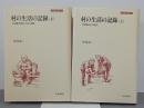 村の生活の記録　上下　刀水歴史全書11