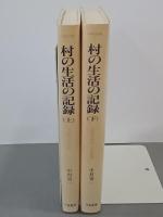 村の生活の記録　上下　刀水歴史全書11