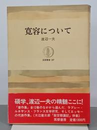 寛容について　筑摩叢書187