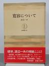 寛容について　筑摩叢書187