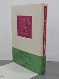 くりかえし聴く、くりかえし読む　新・音楽展望1997-1999