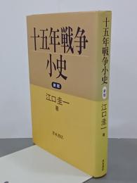 十五年戦争小史　新版