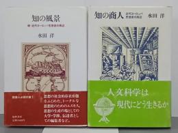 知の商人／知の風景　近代ヨーロッパ思想史の周辺　正続　２冊