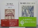 知の商人／知の風景　近代ヨーロッパ思想史の周辺　正続　２冊
