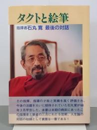 タクトと絵筆　指揮者石丸寛最後の対話