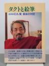 タクトと絵筆　指揮者石丸寛最後の対話