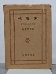 南蠻帖　鎖國前史の諸問題