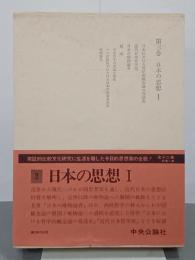 三枝博音著作集　第３巻　日本の思想Ⅰ