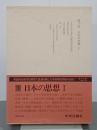 三枝博音著作集　第３巻　日本の思想Ⅰ