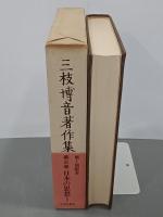 三枝博音著作集　第３巻　日本の思想Ⅰ