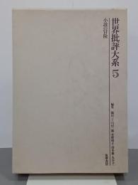 世界批評大系５　小説の冒険