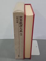 世界批評大系５　小説の冒険