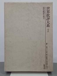 世界批評大系１　近代批評の成立