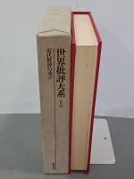 世界批評大系１　近代批評の成立