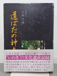 道ばたの神々