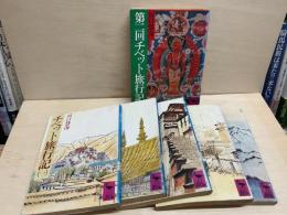 チベット旅行記+第二回チベット旅行記　6冊揃