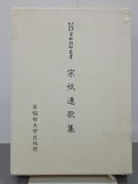 宗祇連歌集　早稲田大学蔵資料影印叢書国書篇20