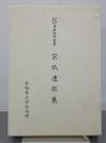 宗祇連歌集　早稲田大学蔵資料影印叢書国書篇20