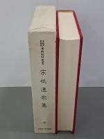 宗祇連歌集　早稲田大学蔵資料影印叢書国書篇20