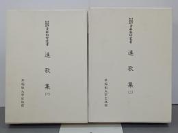 連歌集1・2　全2冊　早稲田大学蔵資料影印叢書国書篇35・36