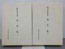 連歌集1・2　全2冊　早稲田大学蔵資料影印叢書国書篇35・36