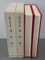連歌集1・2　全2冊　早稲田大学蔵資料影印叢書国書篇35・36