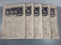 日本大家論集　6巻4・5・6・7・8号　5冊