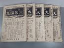 日本大家論集　6巻4・5・6・7・8号　5冊