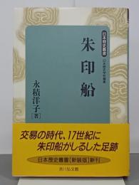 朱印船　日本歴史叢書　新装版