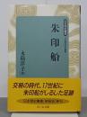 朱印船　日本歴史叢書　新装版