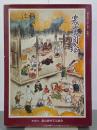 農業図絵　日本農書全集26