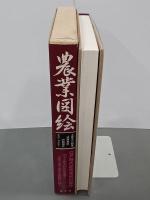 農業図絵　日本農書全集26