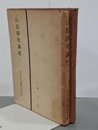 山岳研究講座1・2　全2冊