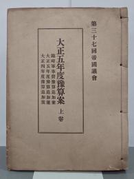 第三十七回帝国議会　大正五年度予算案　上巻　臨時軍事費予算追加案／大正五年度予算追加案／大正四年度予算追加案