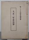 第三十七回帝国議会　大正二年度決算
