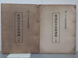 第三十七回帝国議会　衆議院委員会議録　上下