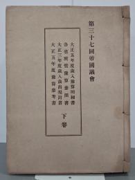 第三十七回帝国議会　大正五年度歳入予算明細書／各省所管予算参照書／大正三年度歳入歳出現計書／大正五年度予算参考書　下巻