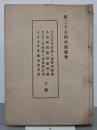 第三十七回帝国議会　大正五年度歳入予算明細書／各省所管予算参照書／大正三年度歳入歳出現計書／大正五年度予算参考書　下巻