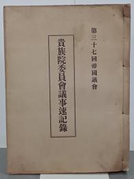 第三十七回帝国議会　貴族院委員会議事速記録
