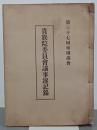 第三十七回帝国議会　貴族院委員会議事速記録