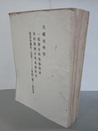 大正六年度　大蔵省所管・陸軍省所管・逓信省所管・外務省所管・司法省所管・海軍省所管・内務省所管・農商務省所管・支部省所管　一般会計所属参照書ほか　13冊