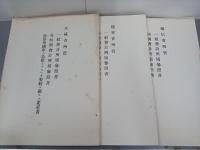 大正六年度　大蔵省所管・陸軍省所管・逓信省所管・外務省所管・司法省所管・海軍省所管・内務省所管・農商務省所管・支部省所管　一般会計所属参照書ほか　13冊