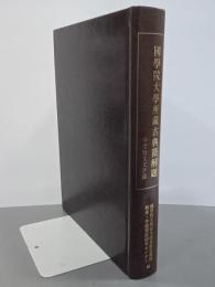 國學院大學所蔵古典籍解題　中世散文文学篇