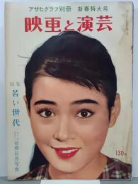 映画と演芸　アサヒグラフ別冊　新春特大号　特集：若い世代
