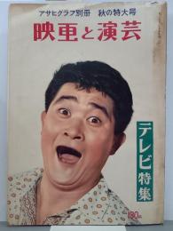 映画と演芸　アサヒグラフ別冊　秋の特大号　テレビ特集