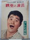 映画と演芸　アサヒグラフ別冊　秋の特大号　テレビ特集