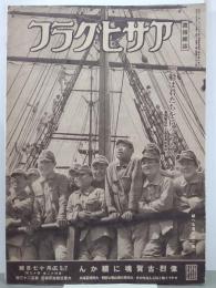 アサヒグラフ　昭和19年5月17日号(42巻19号)　大東亜戦写真報道123号　特輯：船は君たちを待ってゐる