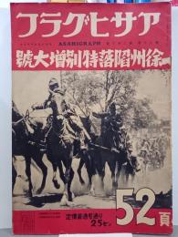 アサヒグラフ　30巻23号　昭和13年6月8日　徐州陥落特別増大号
