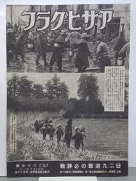 アサヒグラフ　昭和20年2月7日号(44巻6号)　大東亜戦写真報道160号